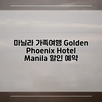 마닐라 가족여행 Golden Phoenix Hotel Manila 할인 예약