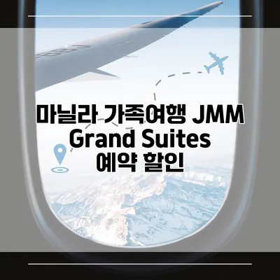 마닐라 가족여행 JMM Grand Suites 예약 할인