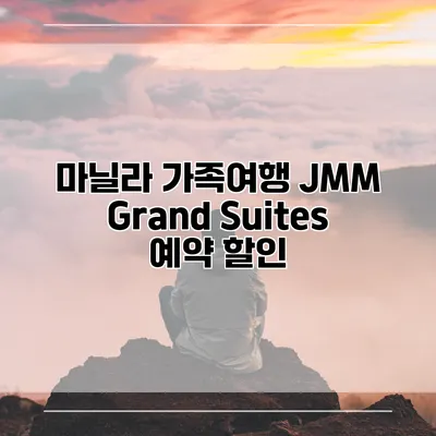마닐라 가족여행 JMM Grand Suites 예약 할인