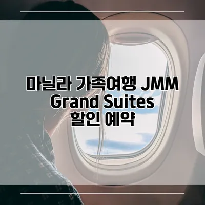 마닐라 가족여행 JMM Grand Suites 할인 예약