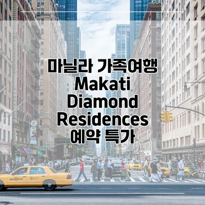 마닐라 가족여행 Makati Diamond Residences 예약 특가