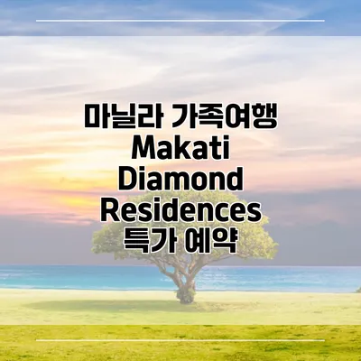 마닐라 가족여행 Makati Diamond Residences 특가 예약