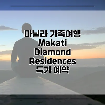 마닐라 가족여행 Makati Diamond Residences 특가 예약