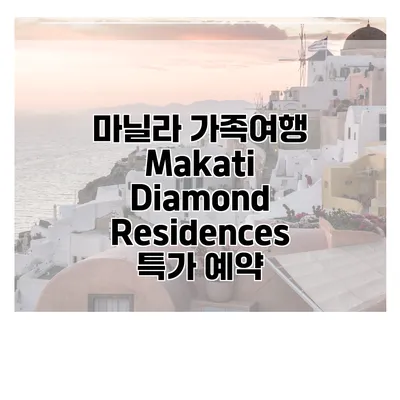 마닐라 가족여행 Makati Diamond Residences 특가 예약