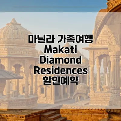 마닐라 가족여행 Makati Diamond Residences 할인예약