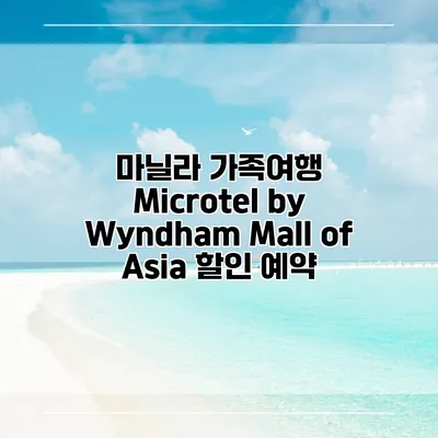 마닐라 가족여행 Microtel by Wyndham Mall of Asia 할인 예약