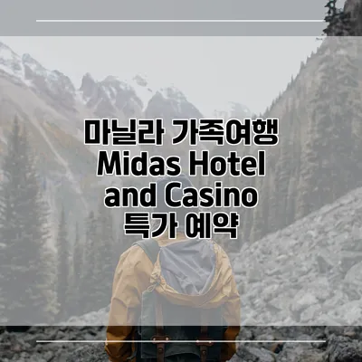 마닐라 가족여행 Midas Hotel and Casino 특가 예약