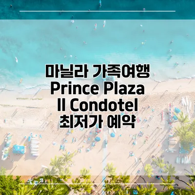 마닐라 가족여행 Prince Plaza II Condotel 최저가 예약