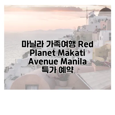 마닐라 가족여행 Red Planet Makati Avenue Manila 특가 예약