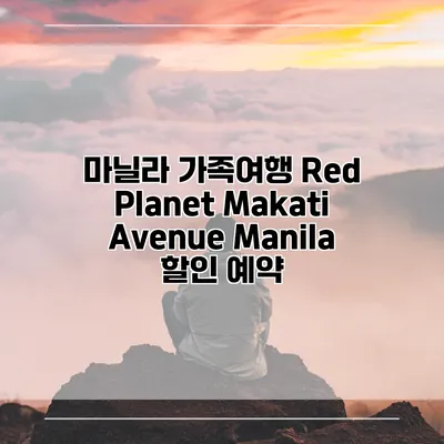 마닐라 가족여행 Red Planet Makati Avenue Manila 할인 예약