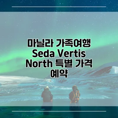 마닐라 가족여행 Seda Vertis North 특별 가격 예약