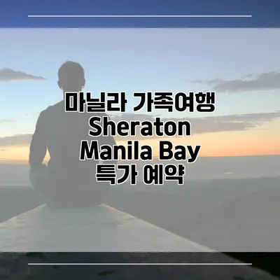 마닐라 가족여행 Sheraton Manila Bay 특가 예약