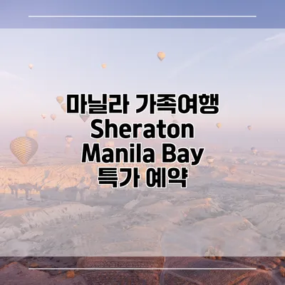 마닐라 가족여행 Sheraton Manila Bay 특가 예약