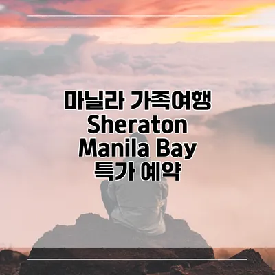 마닐라 가족여행 Sheraton Manila Bay 특가 예약