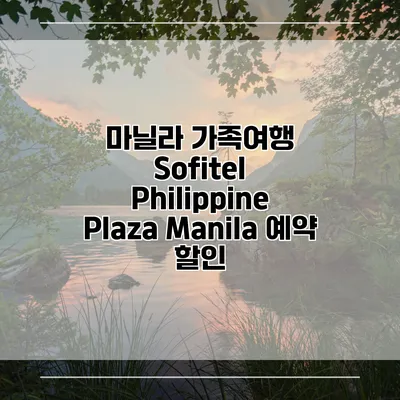 마닐라 가족여행 Sofitel Philippine Plaza Manila 예약 할인