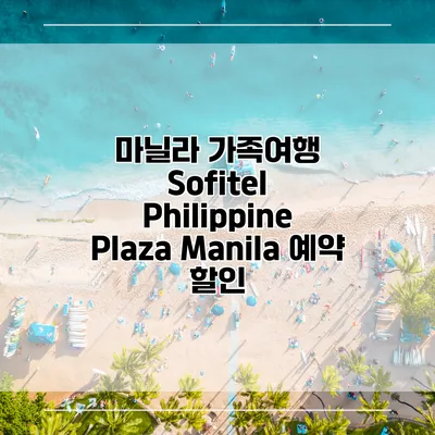 마닐라 가족여행 Sofitel Philippine Plaza Manila 예약 할인