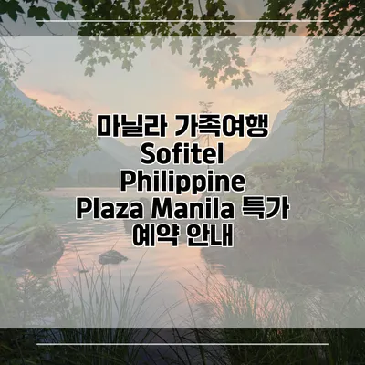 마닐라 가족여행 Sofitel Philippine Plaza Manila 특가 예약 안내