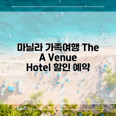 마닐라 가족여행 The A Venue Hotel 할인 예약