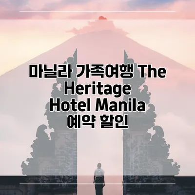 마닐라 가족여행 The Heritage Hotel Manila 예약 할인