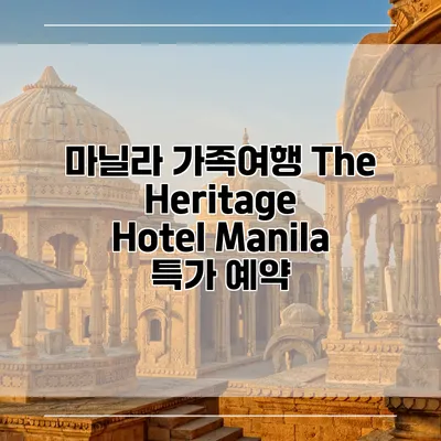 마닐라 가족여행 The Heritage Hotel Manila 특가 예약