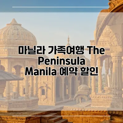 마닐라 가족여행 The Peninsula Manila 예약 할인