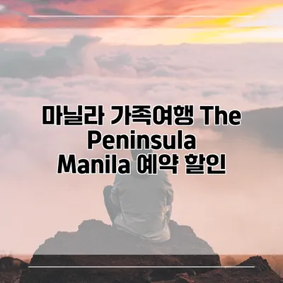 마닐라 가족여행 The Peninsula Manila 예약 할인