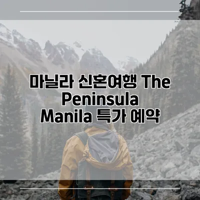 마닐라 신혼여행 The Peninsula Manila 특가 예약