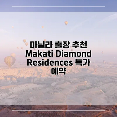마닐라 출장 추천 Makati Diamond Residences 특가 예약