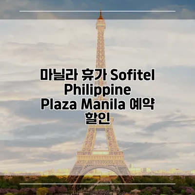 마닐라 휴가 Sofitel Philippine Plaza Manila 예약 할인