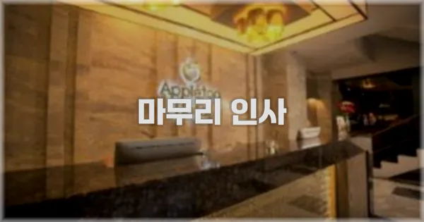 마무리 인사
