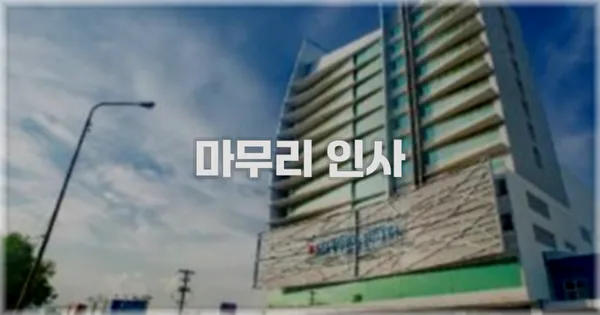 마무리 인사