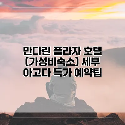 만다린 플라자 호텔 (가성비숙소) 세부 아고다 특가 예약팁
