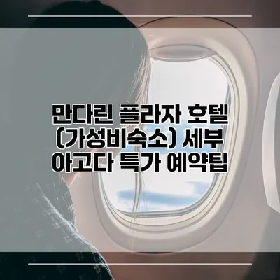 만다린 플라자 호텔 (가성비숙소) 세부 아고다 특가 예약팁