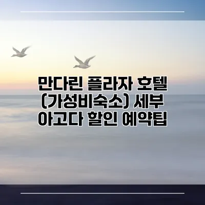 만다린 플라자 호텔 (가성비숙소) 세부 아고다 할인 예약팁