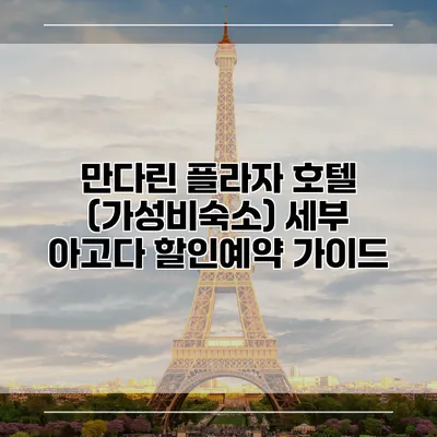 만다린 플라자 호텔 (가성비숙소) 세부 아고다 할인예약 가이드