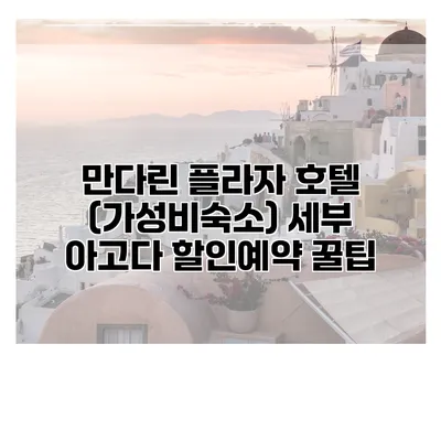 만다린 플라자 호텔 (가성비숙소) 세부 아고다 할인예약 꿀팁