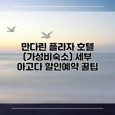 만다린 플라자 호텔 (가성비숙소) 세부 아고다 할인예약 꿀팁
