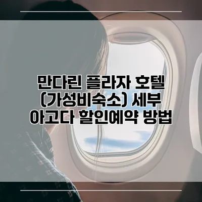 만다린 플라자 호텔 (가성비숙소) 세부 아고다 할인예약 방법