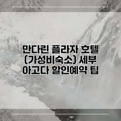 만다린 플라자 호텔 (가성비숙소) 세부 아고다 할인예약 팁