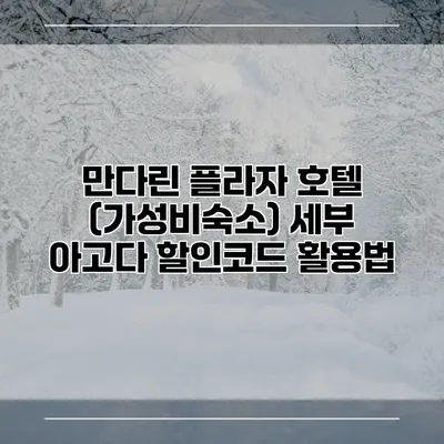 만다린 플라자 호텔 (가성비숙소) 세부 아고다 할인코드 활용법