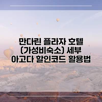 만다린 플라자 호텔 (가성비숙소) 세부 아고다 할인코드 활용법