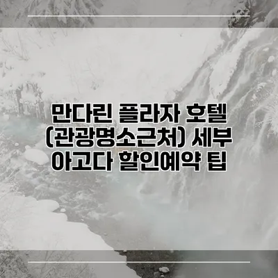 만다린 플라자 호텔 (관광명소근처) 세부 아고다 할인예약 팁