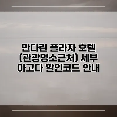 만다린 플라자 호텔 (관광명소근처) 세부 아고다 할인코드 안내