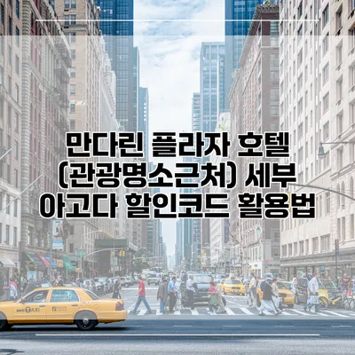 만다린 플라자 호텔 (관광명소근처) 세부 아고다 할인코드 활용법