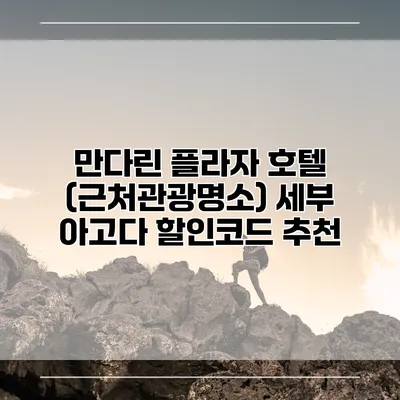 만다린 플라자 호텔 (근처관광명소) 세부 아고다 할인코드 추천