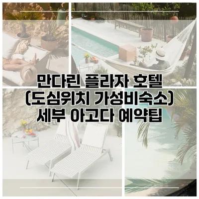 만다린 플라자 호텔 (도심위치 가성비숙소) 세부 아고다 예약팁