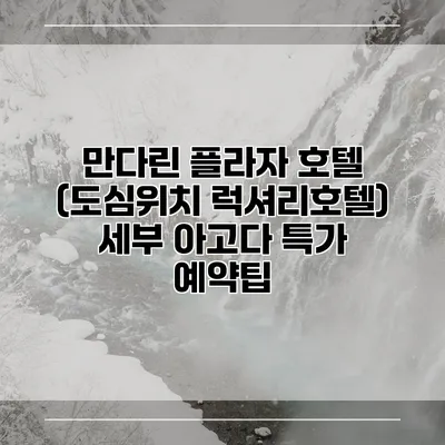 만다린 플라자 호텔 (도심위치 럭셔리호텔) 세부 아고다 특가 예약팁