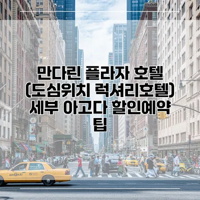 만다린 플라자 호텔 (도심위치 럭셔리호텔) 세부 아고다 할인예약 팁