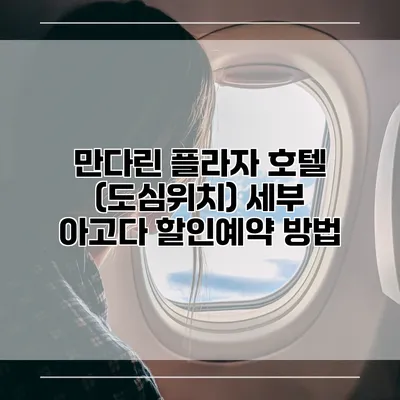 만다린 플라자 호텔 (도심위치) 세부 아고다 할인예약 방법