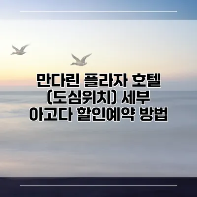 만다린 플라자 호텔 (도심위치) 세부 아고다 할인예약 방법